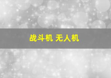 战斗机 无人机